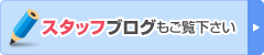 スタッフブログもご覧下さい