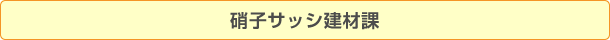 硝子サッシ建材課