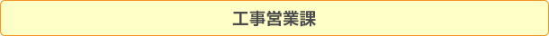 工事営業課